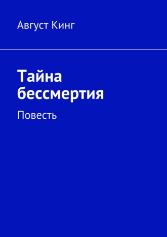 Август Кинг. Тайна бессмертия. Повесть