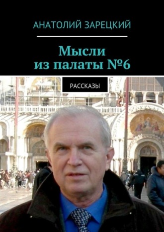 Обложка книги «Мысли из палаты №6»