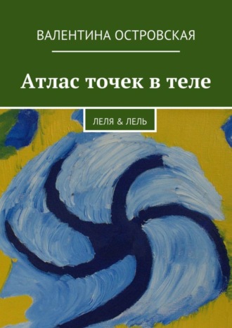Обложка книги «Атлас точек в теле»