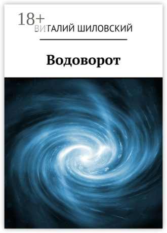 Обложка книги «Водоворот»