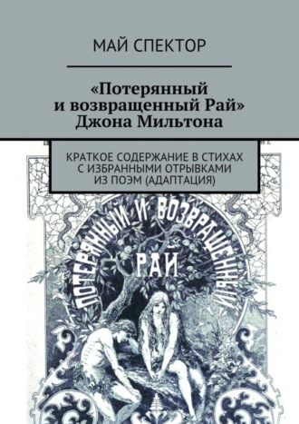 Обложка книги ««Потерянный и возвращенный Рай» Джона Мильтона»