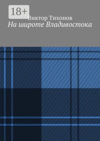 Обложка книги «На широте Владивостока»