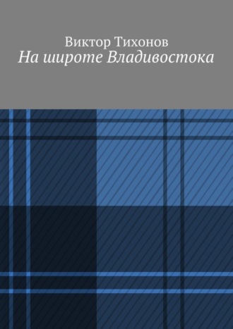 Виктор Тихонов. На широте Владивостока