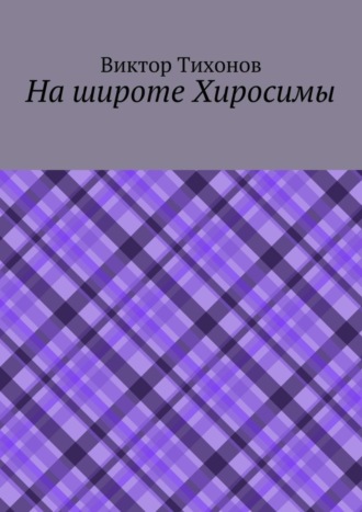 Обложка книги «На широте Хиросимы»