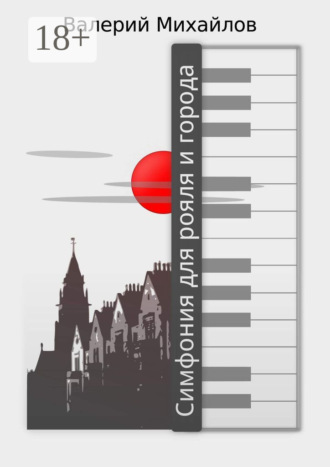 Обложка книги «Симфония для рояля и города»