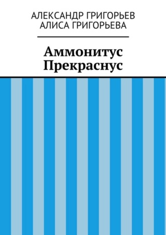Обложка книги «Аммонитус Прекраснус»