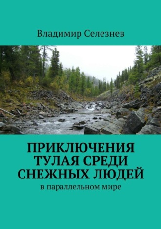 Обложка книги «Приключения Тулая среди снежных людей»