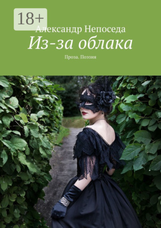 Обложка книги «Из-за облака. Проза. Поэзия»