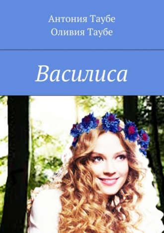 Обложка книги «Василиса»