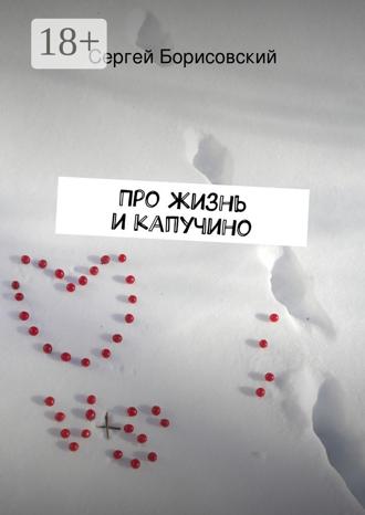 Обложка книги «Про жизнь и капучино»