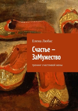 Обложка книги «Счастье – ЗаМужество»