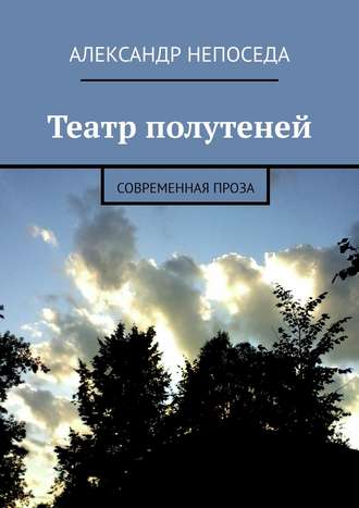 Александр Непоседа. Театр полутеней. Современная проза