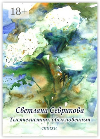 Обложка книги «Тысячелистник обыкновенный. Стихи»