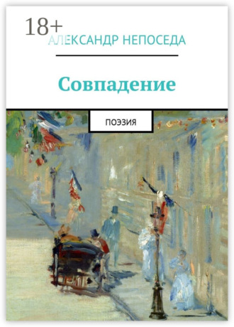 Обложка книги «Совпадение. Поэзия»