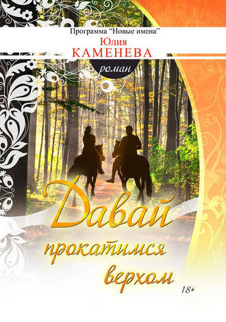 Обложка книги «Давай прокатимся верхом»