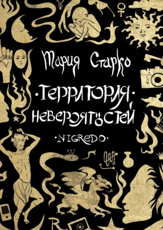 Мария Старко. Территория невероятностей. Nigredo