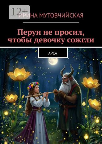 Обложка книги «Перун не просил, чтобы девочку сожгли. Арса»
