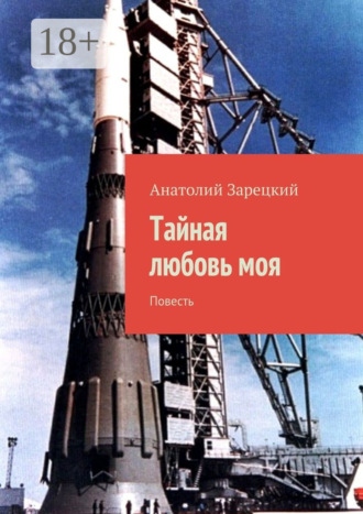 Обложка книги «Тайная любовь моя. Повесть»