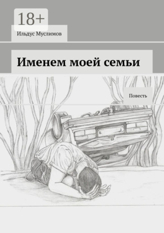 Обложка книги «Именем моей семьи. Повесть»