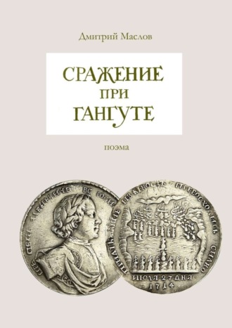 Обложка книги «Сражение при Гангуте»