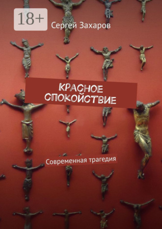 Обложка книги «Красное спокойствие. Современная трагедия»