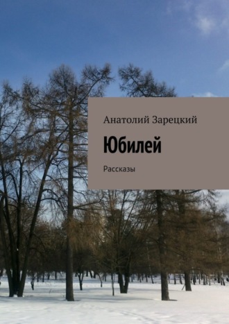 Обложка книги «Юбилей»