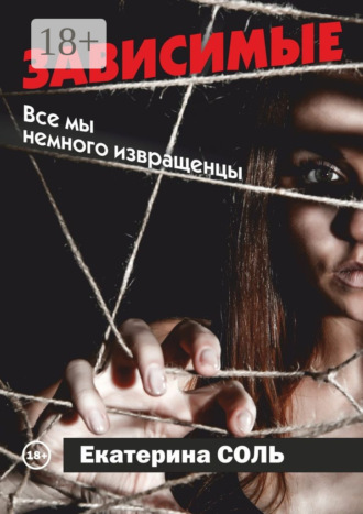 Обложка книги «Зависимые. Все мы немного извращенцы»