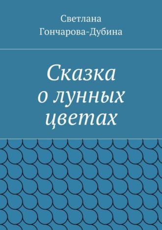 Обложка книги «Сказка о лунных цветах»