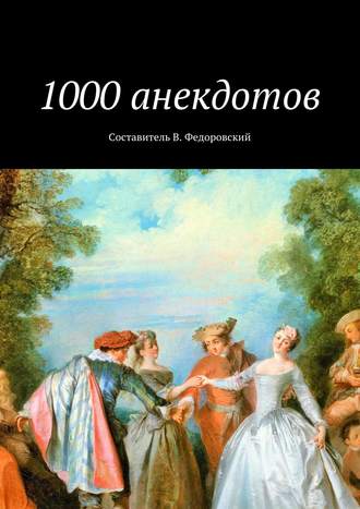 Коллектив авторов. 1000 анекдотов