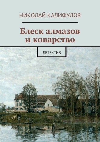 Обложка книги «Блеск алмазов и коварство»