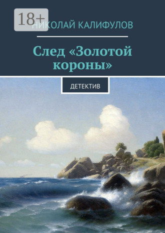 Обложка книги «След «Золотой короны». Детектив»