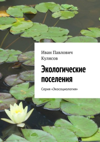 Иван Павлович Кулясов. Экологические поселения. Серия «Экосоциология»