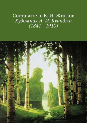 Обложка книги «Художник А. И. Куинджи (1841—1910)»
