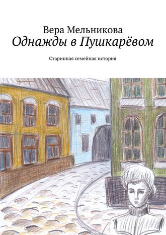 Вера Мельникова. Однажды в Пушкарёвом