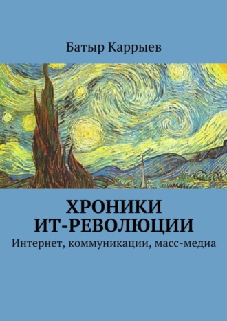 Батыр Сеидович Каррыев. Хроники ИТ-революции