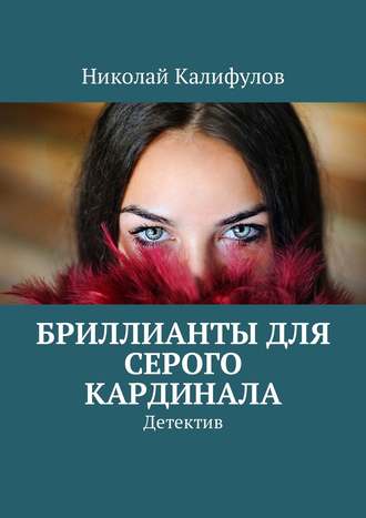 Николай Михайлович Калифулов. Бриллианты для серого кардинала. Детектив