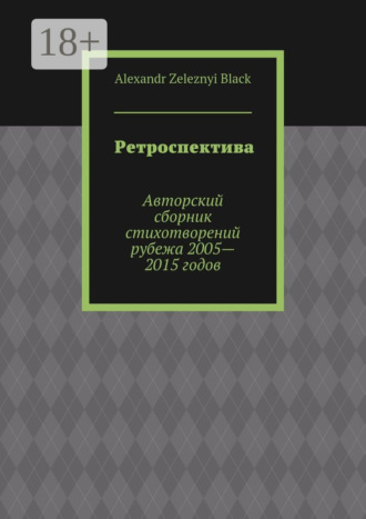 Обложка книги «Ретроспектива. Авторский сборник стихотворений рубежа 2005—2015 годов»