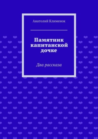 Обложка книги «Памятник капитанской дочке»