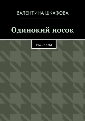 Обложка книги «Одинокий носок. Рассказы»
