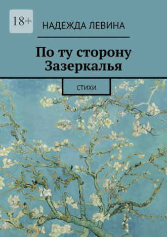 Надежда Левина. По ту сторону Зазеркалья. Стихи