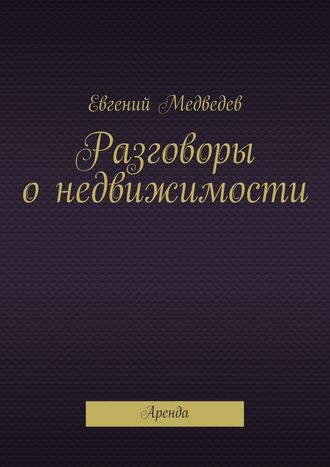 Обложка книги «Разговоры о недвижимости»