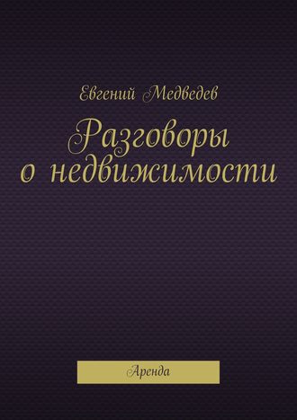 Евгений Медведев. Разговоры о недвижимости