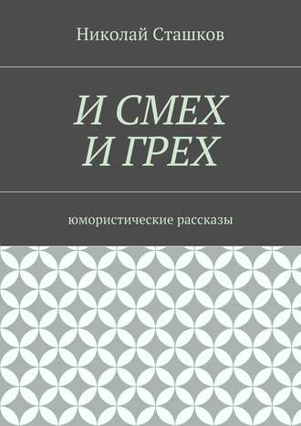 Обложка книги «И смех и грех. Юмористические рассказы»