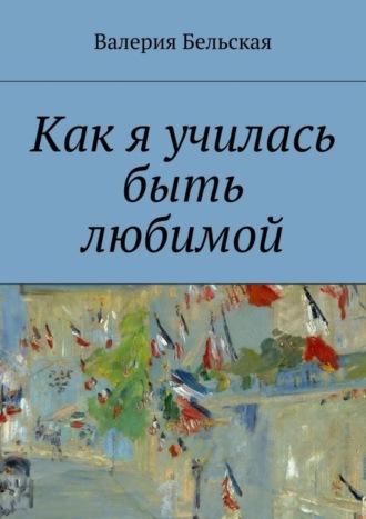 Валерия Бельская. Как я училась быть любимой