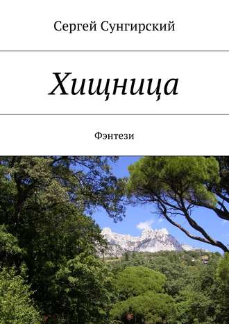 Обложка книги «Хищница. Фэнтези»