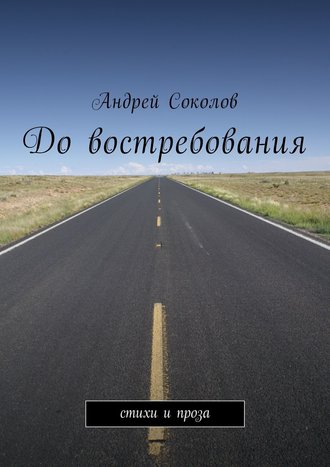 Обложка книги «До востребования. Стихи и проза»