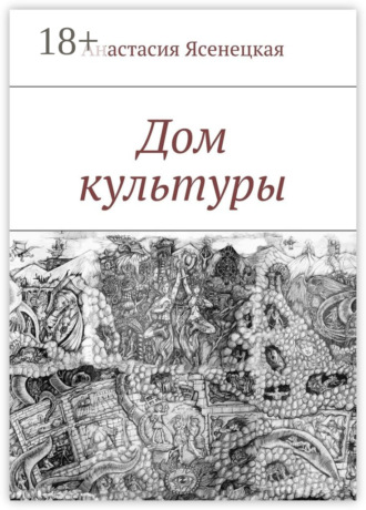 Обложка книги «Дом культуры»