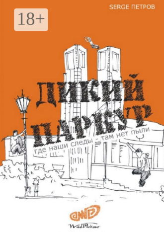 Обложка книги «Дикий паркур. где наши следы – там нет пыли»