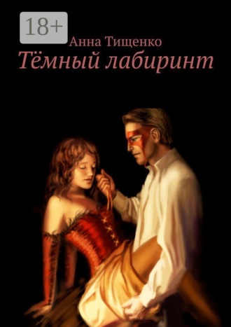 Обложка книги «Тёмный лабиринт»
