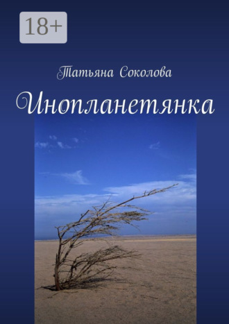Обложка книги «Инопланетянка»